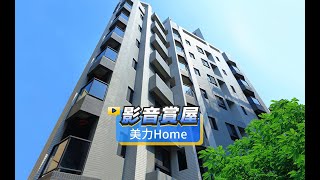 【591影音賞屋】高雄市-美力Home-綜合篇