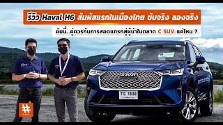 รีวิว Haval H6 สัมผัสแรกในเมืองไทย ขับจริง ลองจริง คันนี้ คู่ควรแทรกสู่ผู้นำในตลาด C SUV แค่ไหน ?