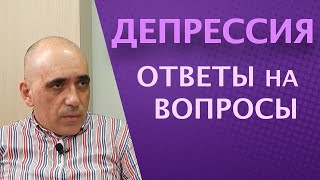 ДЕПРЕССИЯ: вопросы и ответы