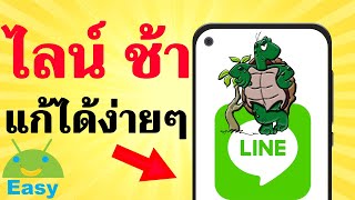 วิธีแก้ LINE ช้า หน่วง แลค ได้ง่ายๆ | Easy Android