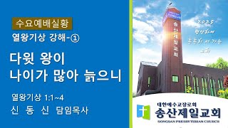 1월 8일 송산제일교회 수요예배 실황 - 다윗 왕이 나이가 많아 늙으니