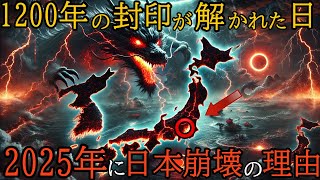 【速報】空海の結界崩壊と竜神覚醒の謎～2025年、日本に迫る運命の転換点～