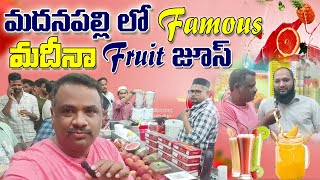 మదీనా ఫ్రూట్ జ్యూస్ // Madeena fruit juice very famous in madanapalle.