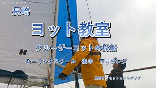 長崎　ヨット　ヨット教室　下のレグ