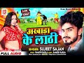 video आखाड़ा के लाठी sujeet sajan new भोजपुरी song 2024 akhada ke lathi सुजीत साजन bhojpuri song