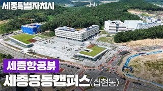 세종공동캠퍼스 드론 영상 (촬영 24년 8월) [#세종항공뷰]