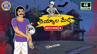 దెయ్యాల మేడ - Deyyala Meda | Latest Telugu Moral Stories - 4K | Story Hunt Telugu