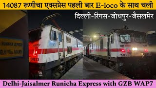 रूणीचा एक्सप्रेस पहली बार इलेक्ट्रिक इंजन के साथ दौड़ी⚡️14087 Delhi Jaisalmer Runicha Exp with WAP7