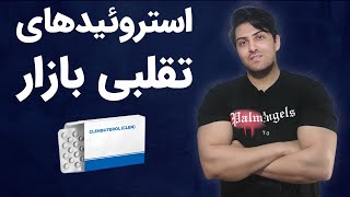 استروُیدهای تقلبی بازار | حاصل 10 سال تجربه