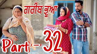 ਗਰੀਬ ਭੂਆ (ਭਾਗ-32) GREEB BHUA  NEWSHORTFILM 2024