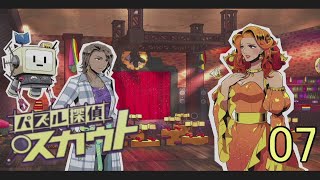 【パズル探偵 スカウト】自由に生きること #07