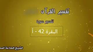 تفسير سورة البقرة ( الشريط 42 الوجه أ) ..... الشيخ العلامة محمد بن صالح العثيمين رحمة واسعة