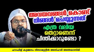 അവയവങ്ങൾ കൊണ്ട് ചെയ്യുന്നത് എത്ര വലിയ തെറ്റാണെന്ന് ചിന്തിക്കാറുണ്ടോ ?| KUMMANAM NIZAMUDHEEN AZHARI