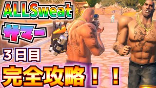 AllSweatサマー3日目完全攻略！！(トップ10のプレイヤーに入る、40ｍ以上の距離からプレイヤーにダメージを与える)【フォートナイト/Fortnite】