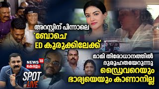 SPOT LIVE | അറസ്റ്റിന് പിന്നാലെ `ബോചെ' ED കുരുക്കിലേക്ക് | Boby Chemmanur Arrest |Fiji Cart ED Case