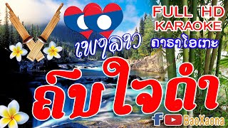 ເພງ ຄົນໃຈດຳ ຄາຣາໂອເກະ | เพลงลาว คนใจดำ คาราโอเกะ | Kon Jai Dam Karaoke