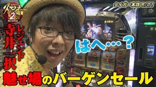 スロ番2 season2 vol.30 寺井一択 第9戦目～【タイガー本店】