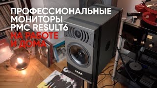 Профессиональная акустика вместо Hi-Fi? Мониторы PMC Result 6 на работе и дома