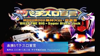 PS2【楽勝!パチスロ宣言】Super Black Jack セクシーな娘に釣られて打ってしまった過去４号機の萌え系ストック機 懐ゲーシリーズ　30pon