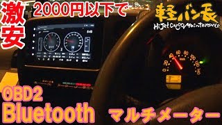 軽バン長「激安でタコメーターを表示 OBD2マルチメーター」ダイハツ ハイゼットカーゴ