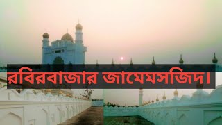 রবিরবাজার জামেমসজিদ ও নতুন ঈদগা দেখুন।Robirbazar Mosque, Kulaura,Moulvibazar.