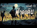 ฝ่าดงดิบ..ดึกดำบรรพ์ มหันตภัย!  (ตอนที่10)