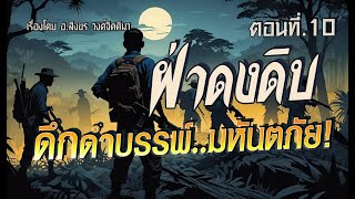 ฝ่าดงดิบ..ดึกดำบรรพ์ มหันตภัย!  (ตอนที่10)