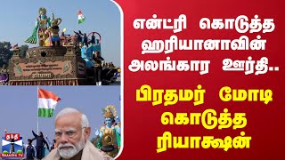 என்ட்ரி கொடுத்த ஹரியானாவின் அலங்கார ஊர்தி... சிரித்த முகத்துடன் மோடி கொடுத்த ரியாக்ஷன்