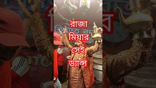 রাজার উরাধুরা নাচ #shortsvideo