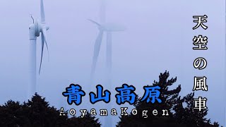 青山高原に浮かぶ【天空の風車】　三重県津市～伊賀市