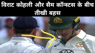 विराट कोहली और सैम कॉन्स्टस के बीच तीखी बहस (CRICKET KNOWLEDGE A1)