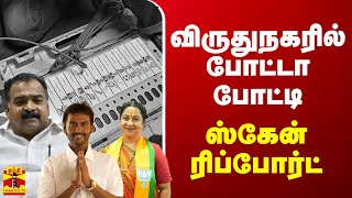 🔴LIVE : விருதுநகர் தொகுதி ஓட்டுகளின் ஸ்கேன் ரிப்போர்ட் | Virudhunagar | Election Result