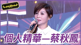 【精華】黃妃蔡秋鳳難得同台 竟在台上唱不下去｜超級夜總會 Super Night Club