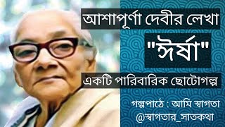 /ঈর্ষা/আশাপূর্ণা দেবী/Irsha/Ashapurna Devi/পারিবারিক ছোটোগল্প/Bengali Family Audiostory/