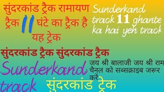 सुंदरकांड ट्रेक Ramayan track रामायण ट्रेक Sunderkand track Sanatan Gyan sunderkandtrack