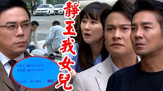 天道│EP123 靜玉遭設計崩潰釀車禍失明 朝遠亮出親子鑑定阻止嘉峰文堯帶走女兒