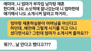 (반전사연)엄마가 부잣집 남자랑 결혼한다고 하자 자기도 소개시켜달라는 시모..엄마 재혼남을 만난 시모가 게거품을 물며 도망치는데ㅋ[라디오드라마][사연라디오][카톡썰]