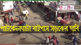 পাটকেলঘাটা বাইপাস সড়কের দাবি ।। Want to know ।। জানার ইচ্ছা