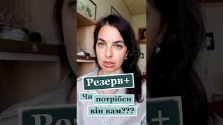 Резерв+: чи будуть через застосунок розсилатися електронні повістки?