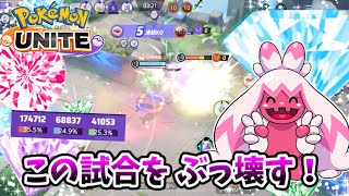 【ポケモンユナイト】この試合をぶっ壊す❗️【デカヌチャン】