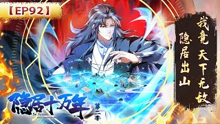 【隐居十万年 第二季】第92集：不要轻易招惹他 | 100,000 Years of Seclusion Season 2 #热血 #玄幻 #修仙 #古装 #动作 #动态漫画