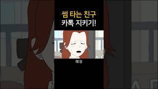 썸 타는 친구 카톡 지키기!