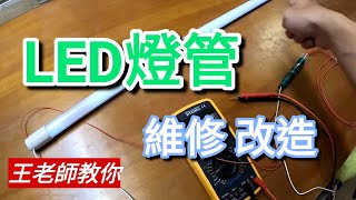 「王老師教你」LED燈管修復術。如何修理LED燈管，LED燈管出現閃爍，只要把燈管內的LED 燈珠更換就修好了。 #LED燈珠焊接 #LED燈管修理 #居家diy #ledlights