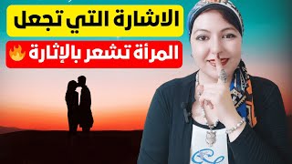 الاشارة التي تجعل المرأة تشعر بالإثارة 🔥