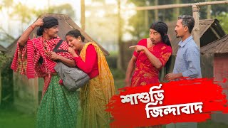 শাশুড়ি জিন্দাবাদ || Funny Video @RajbanshiPuranaKhiladi