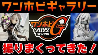 ワンホビG 2022 春 SPRINGで大量の美少女フィギュアを撮影してきました！