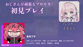 【プロセカ】混沌ブギ（MASTER 初見プレイ）