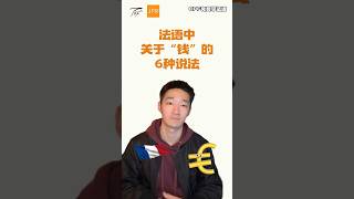 法语中关于“钱”的6种说法💴