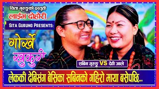 Sabin Gurung. Devi Ale. Sita Gurung. Live Dohori. Gorkhe Khukuri. Nepali folksong.लोकगीत.