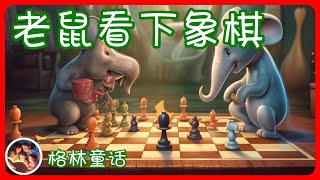 蒋妈妈讲故事 - 格林童话连载 - 老鼠看下象棋